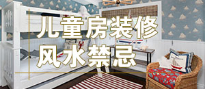 儿童房装修风水禁忌 为了孩子一定要注意