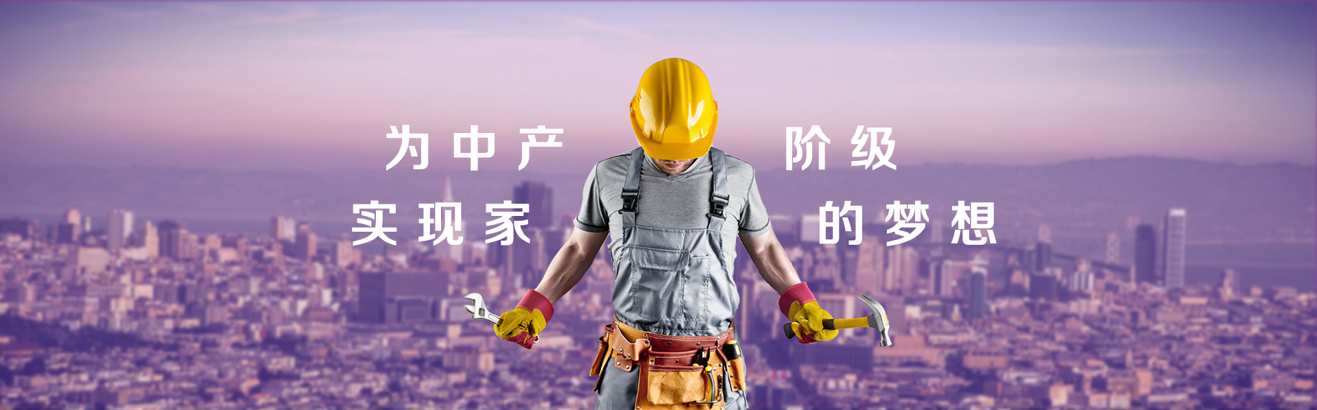 为中产阶级实现家的梦想